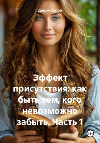 Дьякон Джон Святой. Эффект присутствия: как быть тем, кого невозможно забыть. Часть 1