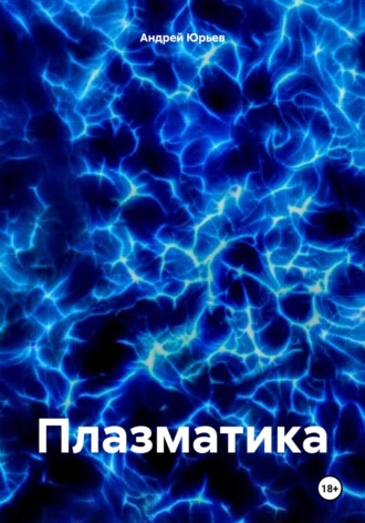 Андрей Геннадьевич Юрьев. Плазматика