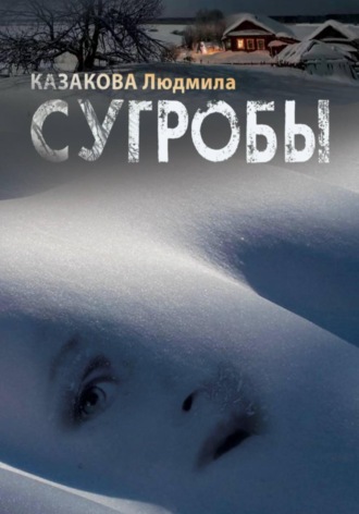 Людмила Казакова. Сугробы