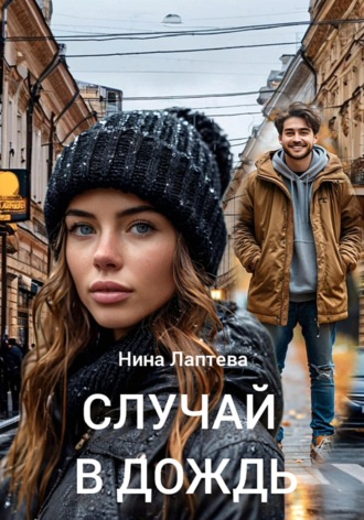 Нина Лаптева. Случай в дождь