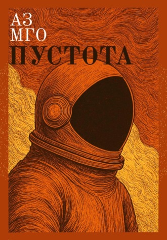 Аз Мго. Пустота