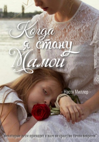 Настя Миллер. Когда я стану мамой