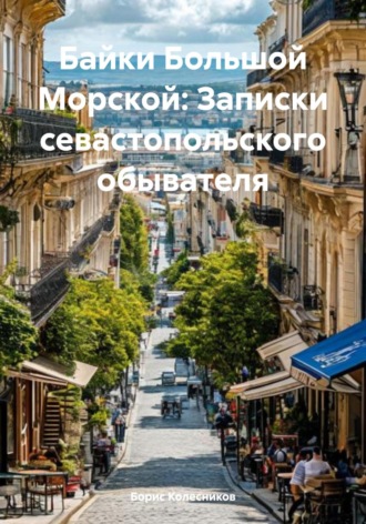 Борис Колесников. Байки Большой Морской: Записки севастопольского обывателя