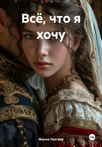 Жанна Локтева. Всё, что я хочу