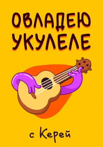 Овладею Укулеле. Кирилл Константинович Бердников