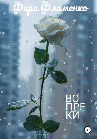 Фира Фламенко. Вопреки