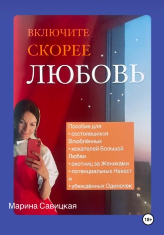 ВКЛЮЧИТЕ СКОРЕЕ ЛЮБОВЬ. 