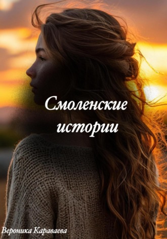 Смоленские истории. Вероника Караваева