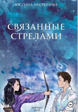 Юстина Месропова. Связанные стрелами
