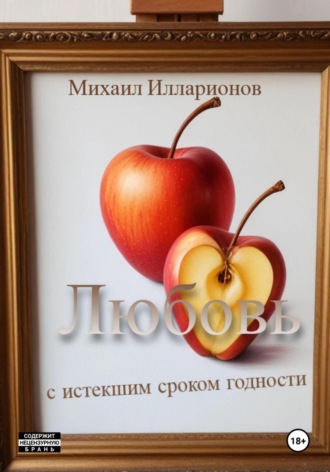 Михаил Илларионов. Любовь с истекшим сроком годности