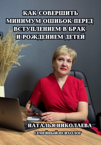 Наталья Николаева. Как совершить минимум ошибок перед вступлением в брак и рождением детей