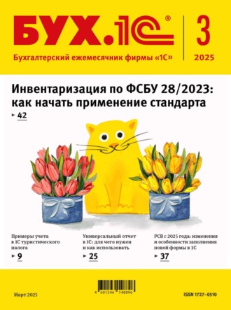 БУХ.1С №03 2025 г. (+ epub). 