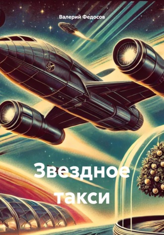 Валерий Дмитриевич Федосов. Звездное такси