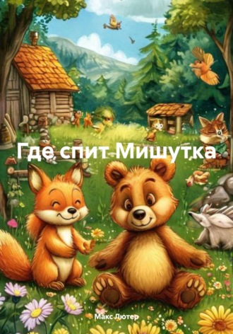 Где спит Мишутка. 
