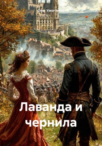 Олег Иванович Узкоглазов. Лаванда и чернила