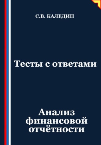 Сергей Каледин. Тесты с ответами. Анализ финансовой отчётности