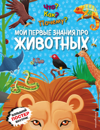. Что? Как? Почему? Мои первые знания про животных