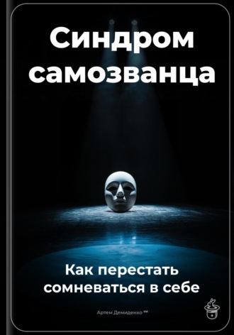 Артем Демиденко. Синдром самозванца: Как перестать сомневаться в себе