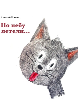 Алексей Амурович Ильин. По небу летели…