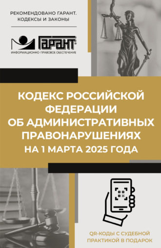 Кодекс Российской Федерации об административных правонарушениях на 1 марта 2025 года. QR-коды с судебной практикой в подарок. 