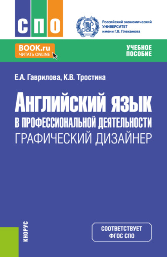 Елена Анатольевна Гаврилова. Английский язык в профессиональной деятельности: Графический дизайнер. (СПО). Учебное пособие.
