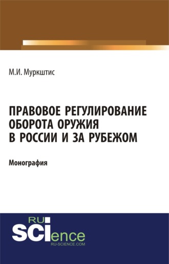 Правовое регулирование оборота оружия в России и за рубежом. (Аспирантура, Бакалавриат, Магистратура, Специалитет). Монография.. Марюс Йокубо Муркштис