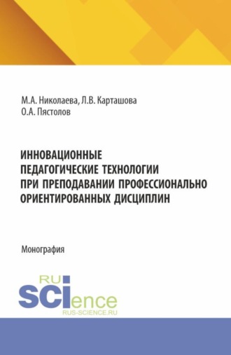 Инновационные педагогические технологии при преподавании профессионально ориентированных дисциплин. (Аспирантура, Бакалавриат, Магистратура). Монография.. Мария Андреевна Николаева