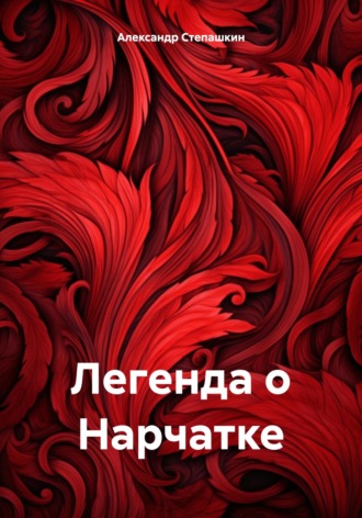 Александр Александрович Степашкин. Легенда о Нарчатке