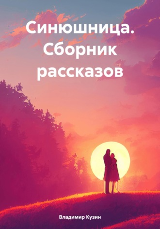 Владимир Ильич Кузин. Синюшница. Сборник рассказов