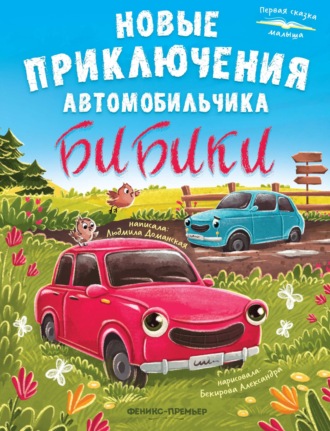 Людмила Доманская. Новые приключения автомобильчика Бибики