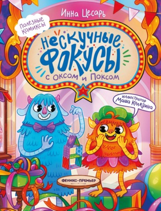 Инна Цесарь. Нескучные фокусы с Оксом и Поксом