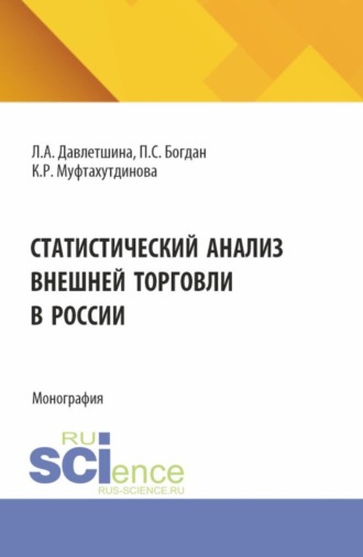 Статистический анализ внешней торговли в России. (Бакалавриат, Магистратура). Монография.. Лейсан Анваровна Давлетшина