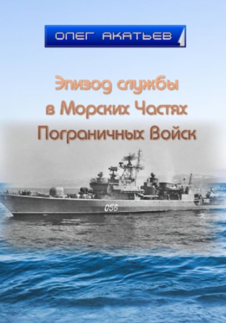 Олег Акатьев. Эпизод службы в Морских Частях Пограничных Войск