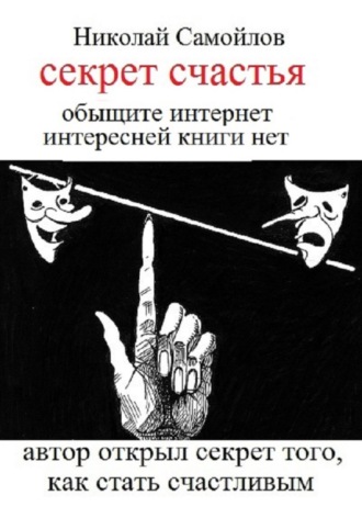 Николай Николаевич Самойлов. Секрет счастья