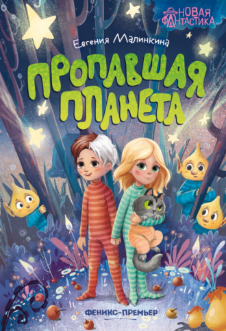 Пропавшая планета. 
