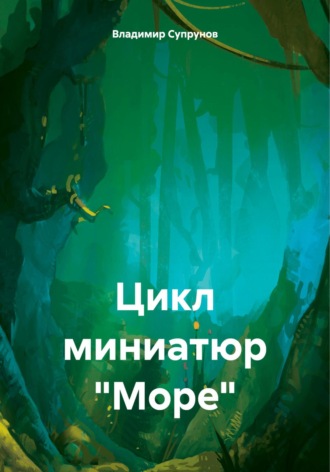 Владимир Супрунов. Цикл миниатюр «Море»