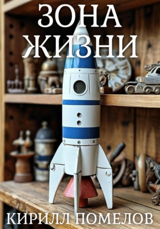 Кирилл Помелов. Зона жизни