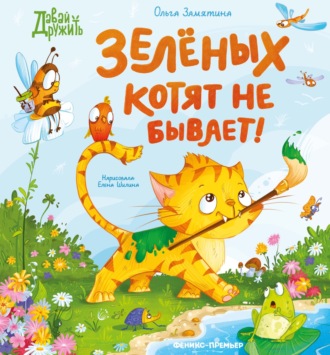 Ольга Замятина. Зеленых котят не бывает!