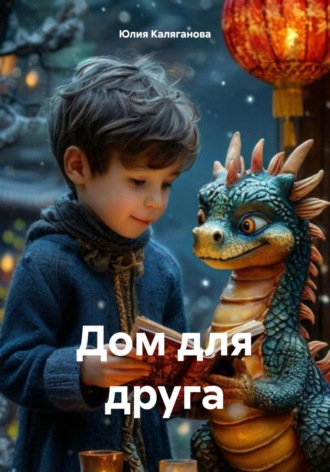 Юлия Каляганова. Дом для друга