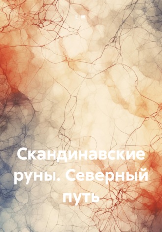 L. W.. Скандинавские руны. Северный путь