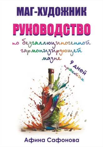 Афина Сафонова. Маг-художник. Руководство по безгаллюциногенной гармонизирующей мазне