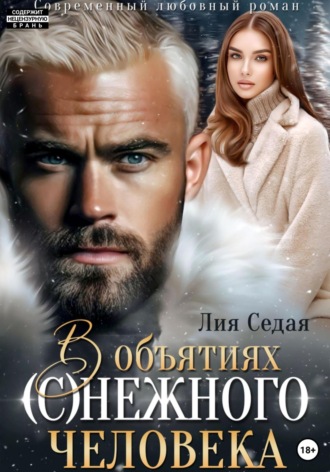 Лия Седая. В объятиях (с)нежного человека