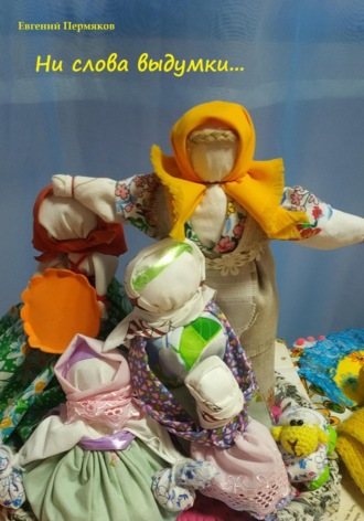 Евгений Пермяков. Ни слова выдумки…