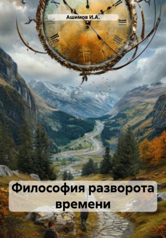 Ашимов И.А.. Философия разворота времени