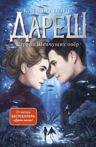 Катя Брандис. Дареш. Страна Шепчущих озер