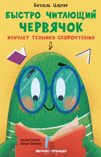 Бетюль Ильтер. Быстро читающий червячок изучает технику скорочтения