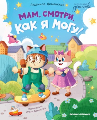 Людмила Доманская. Мам, смотри, как я могу!