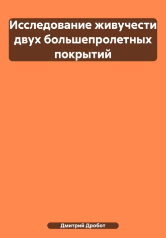 Дмитрий Юрьевич Дробот. Исследование живучести двух большепролетных покрытий