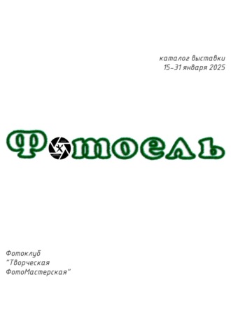 Фотоклуб Творческая ФотоМастерская. Фотоель