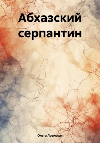 Ольга Лозицкая. Абхазский серпантин